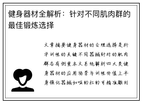 健身器材全解析：针对不同肌肉群的最佳锻炼选择