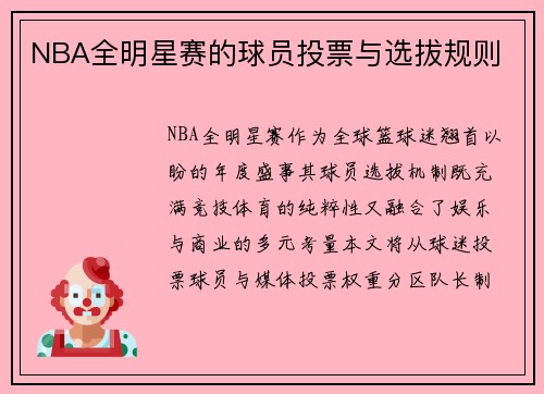 NBA全明星赛的球员投票与选拔规则