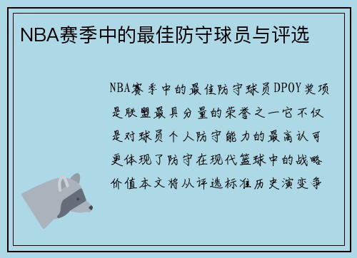 NBA赛季中的最佳防守球员与评选