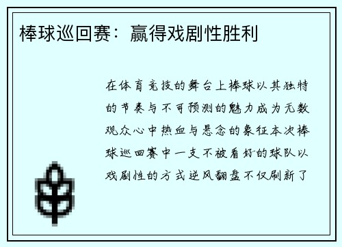 棒球巡回赛：赢得戏剧性胜利