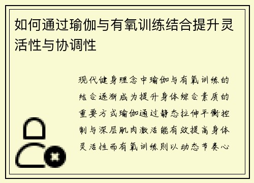 如何通过瑜伽与有氧训练结合提升灵活性与协调性