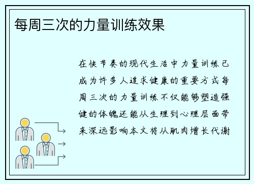 每周三次的力量训练效果
