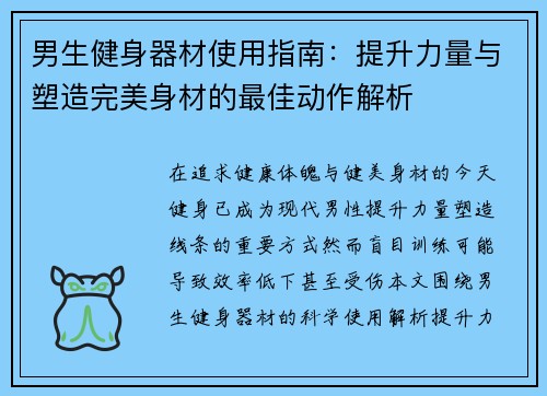 男生健身器材使用指南：提升力量与塑造完美身材的最佳动作解析