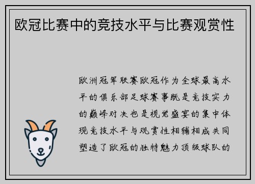 欧冠比赛中的竞技水平与比赛观赏性