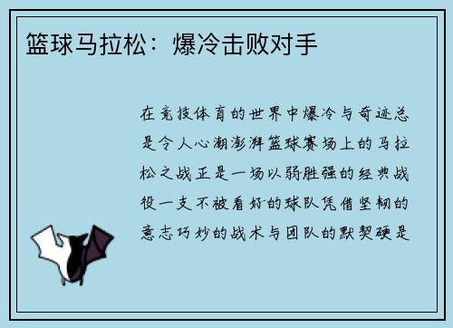篮球马拉松：爆冷击败对手