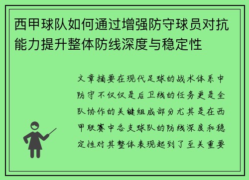 西甲球队如何通过增强防守球员对抗能力提升整体防线深度与稳定性
