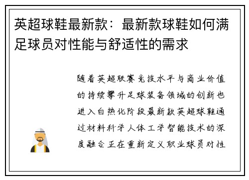 英超球鞋最新款：最新款球鞋如何满足球员对性能与舒适性的需求