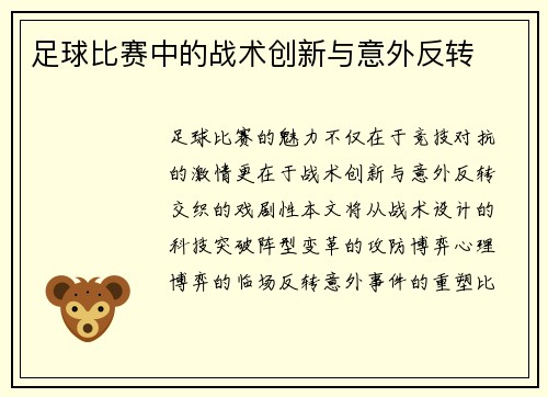 足球比赛中的战术创新与意外反转