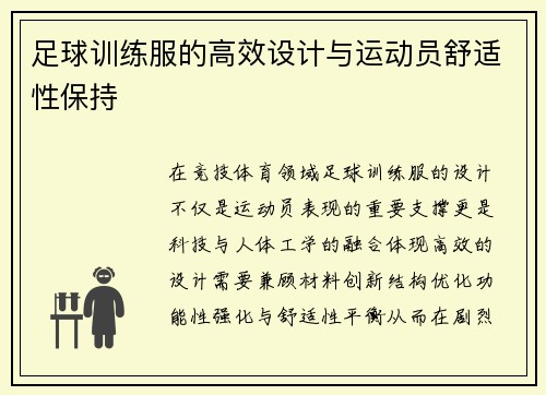 足球训练服的高效设计与运动员舒适性保持