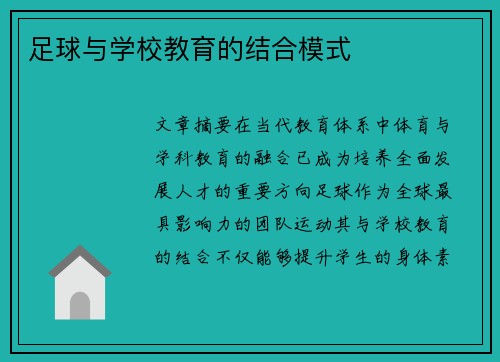 足球与学校教育的结合模式