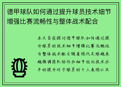德甲球队如何通过提升球员技术细节增强比赛流畅性与整体战术配合