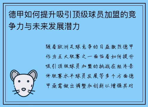德甲如何提升吸引顶级球员加盟的竞争力与未来发展潜力