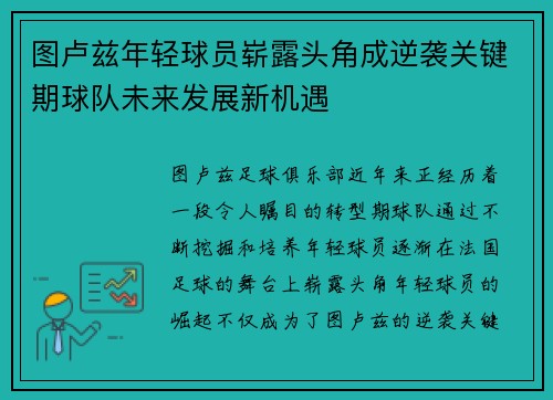 图卢兹年轻球员崭露头角成逆袭关键期球队未来发展新机遇