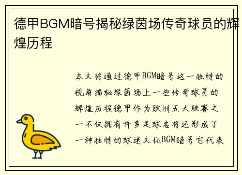 德甲BGM暗号揭秘绿茵场传奇球员的辉煌历程