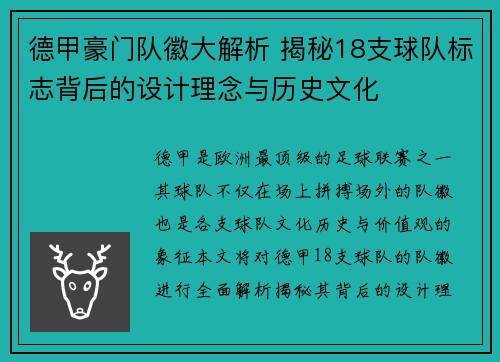 德甲豪门队徽大解析 揭秘18支球队标志背后的设计理念与历史文化