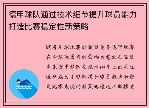 德甲球队通过技术细节提升球员能力打造比赛稳定性新策略