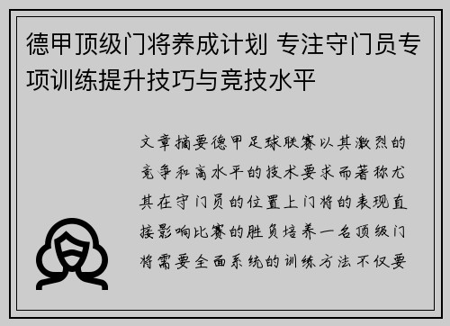 德甲顶级门将养成计划 专注守门员专项训练提升技巧与竞技水平
