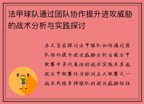 法甲球队通过团队协作提升进攻威胁的战术分析与实践探讨