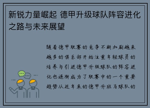 新锐力量崛起 德甲升级球队阵容进化之路与未来展望