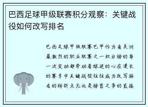 巴西足球甲级联赛积分观察：关键战役如何改写排名