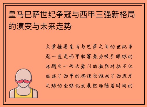 皇马巴萨世纪争冠与西甲三强新格局的演变与未来走势