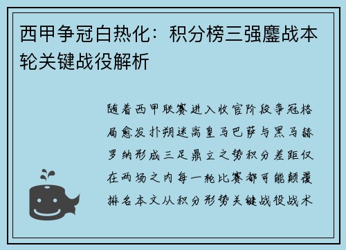 西甲争冠白热化：积分榜三强鏖战本轮关键战役解析
