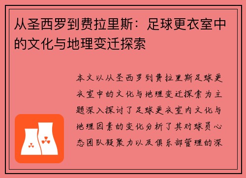 从圣西罗到费拉里斯：足球更衣室中的文化与地理变迁探索