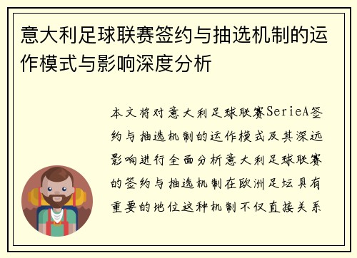 意大利足球联赛签约与抽选机制的运作模式与影响深度分析