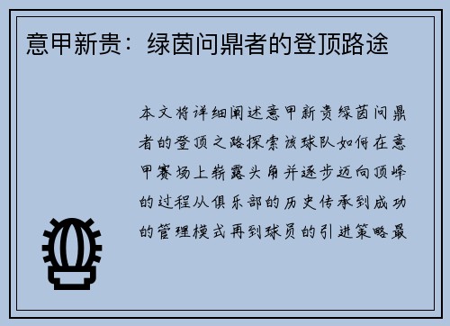 意甲新贵：绿茵问鼎者的登顶路途
