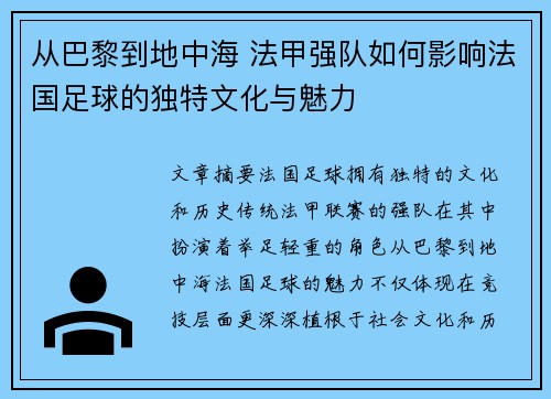 从巴黎到地中海 法甲强队如何影响法国足球的独特文化与魅力