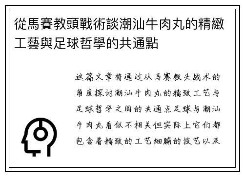 從馬賽教頭戰術談潮汕牛肉丸的精緻工藝與足球哲學的共通點