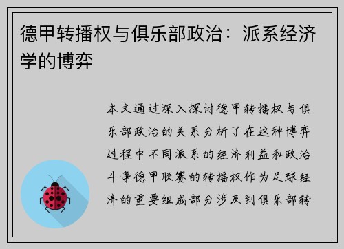 德甲转播权与俱乐部政治：派系经济学的博弈