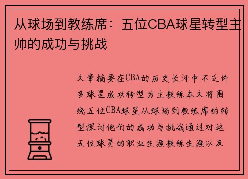从球场到教练席：五位CBA球星转型主帅的成功与挑战