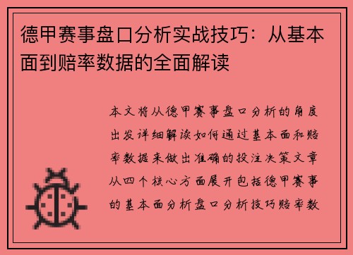 德甲赛事盘口分析实战技巧：从基本面到赔率数据的全面解读