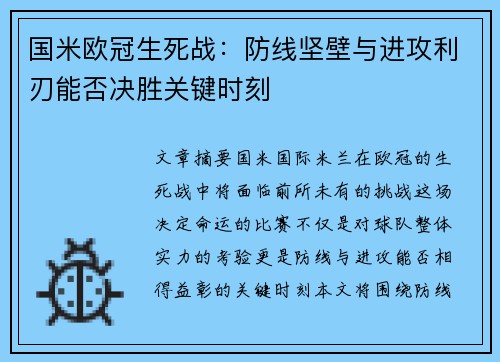 国米欧冠生死战：防线坚壁与进攻利刃能否决胜关键时刻