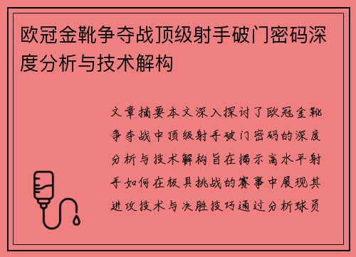 欧冠金靴争夺战顶级射手破门密码深度分析与技术解构