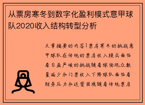 从票房寒冬到数字化盈利模式意甲球队2020收入结构转型分析