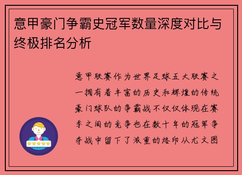 意甲豪门争霸史冠军数量深度对比与终极排名分析