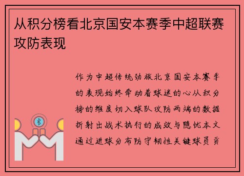 从积分榜看北京国安本赛季中超联赛攻防表现