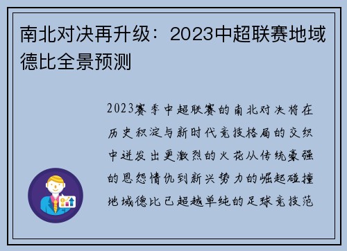 南北对决再升级：2023中超联赛地域德比全景预测