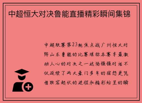 中超恒大对决鲁能直播精彩瞬间集锦
