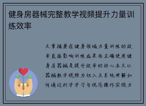健身房器械完整教学视频提升力量训练效率