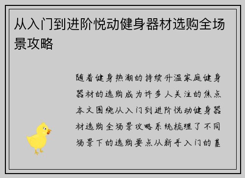 从入门到进阶悦动健身器材选购全场景攻略