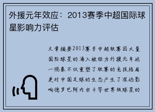 外援元年效应：2013赛季中超国际球星影响力评估