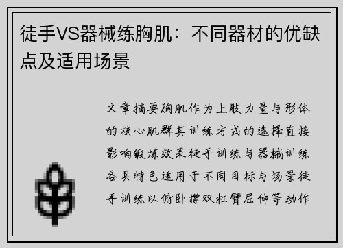 徒手VS器械练胸肌：不同器材的优缺点及适用场景