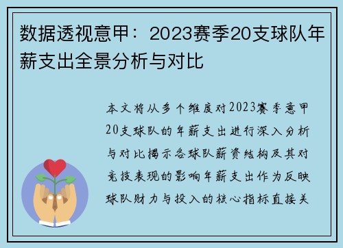 数据透视意甲：2023赛季20支球队年薪支出全景分析与对比