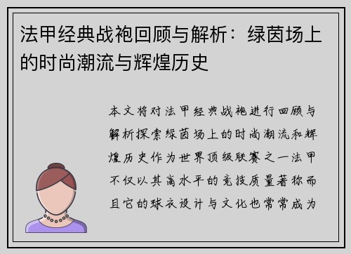 法甲经典战袍回顾与解析：绿茵场上的时尚潮流与辉煌历史