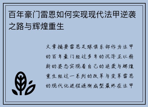 百年豪门雷恩如何实现现代法甲逆袭之路与辉煌重生