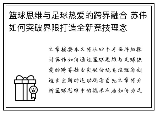 篮球思维与足球热爱的跨界融合 苏伟如何突破界限打造全新竞技理念