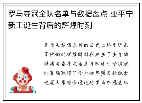 罗马夺冠全队名单与数据盘点 亚平宁新王诞生背后的辉煌时刻